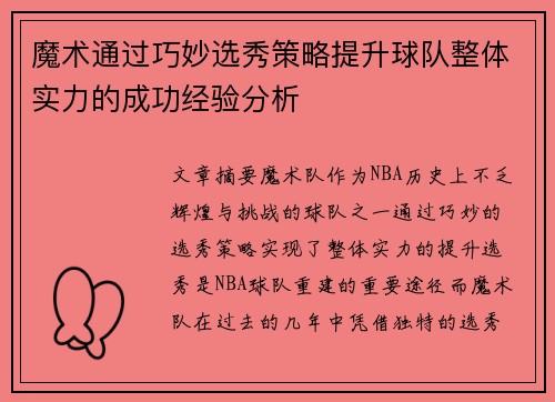 魔术通过巧妙选秀策略提升球队整体实力的成功经验分析