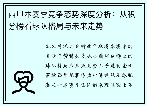 西甲本赛季竞争态势深度分析：从积分榜看球队格局与未来走势