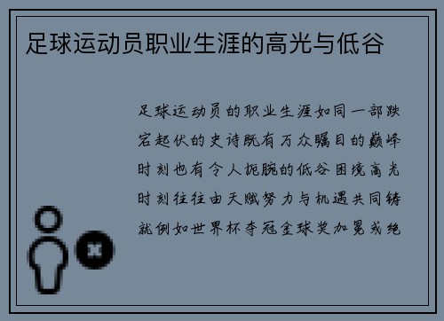 足球运动员职业生涯的高光与低谷