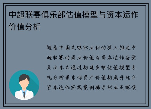 中超联赛俱乐部估值模型与资本运作价值分析