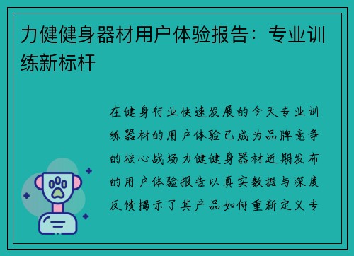 力健健身器材用户体验报告：专业训练新标杆