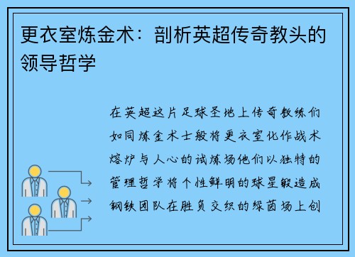 更衣室炼金术：剖析英超传奇教头的领导哲学