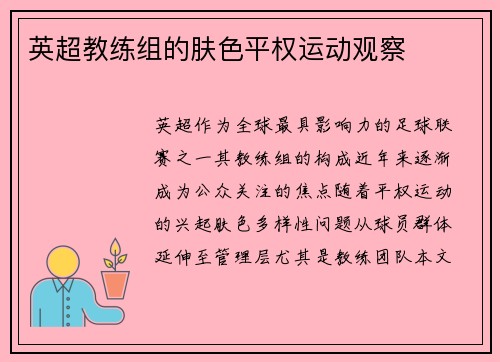 英超教练组的肤色平权运动观察