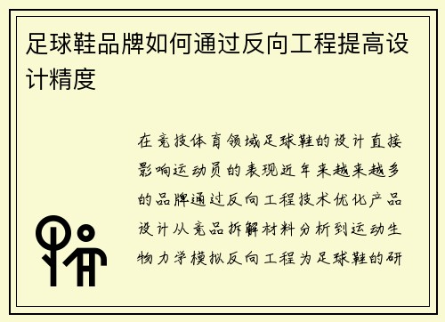 足球鞋品牌如何通过反向工程提高设计精度