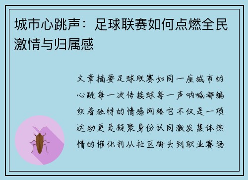 城市心跳声：足球联赛如何点燃全民激情与归属感