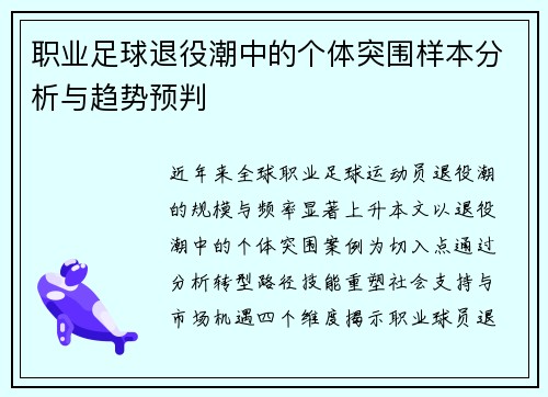 职业足球退役潮中的个体突围样本分析与趋势预判