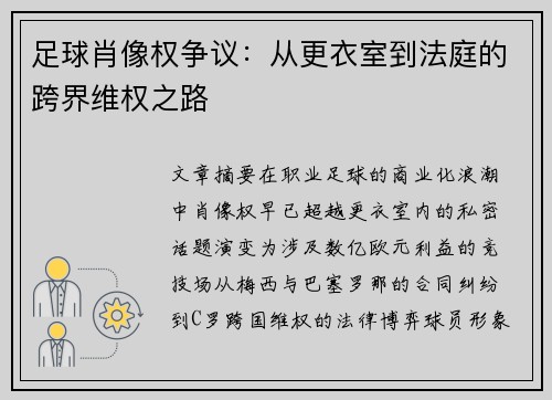 足球肖像权争议：从更衣室到法庭的跨界维权之路