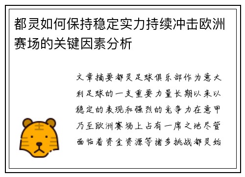 都灵如何保持稳定实力持续冲击欧洲赛场的关键因素分析