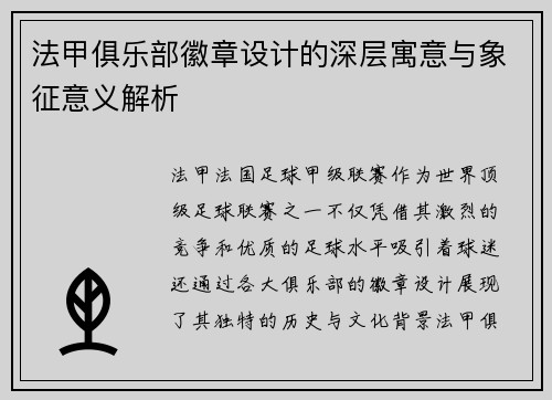 法甲俱乐部徽章设计的深层寓意与象征意义解析