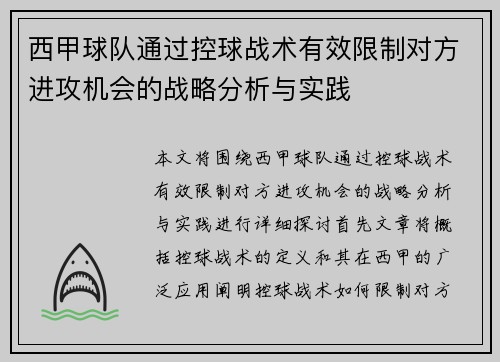 西甲球队通过控球战术有效限制对方进攻机会的战略分析与实践