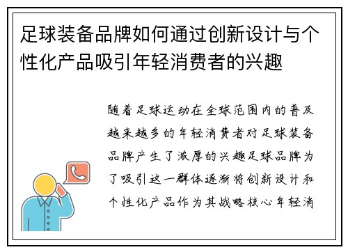 足球装备品牌如何通过创新设计与个性化产品吸引年轻消费者的兴趣