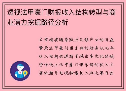 透视法甲豪门财报收入结构转型与商业潜力挖掘路径分析