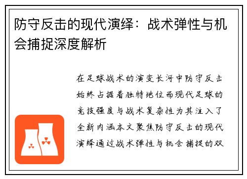 防守反击的现代演绎：战术弹性与机会捕捉深度解析