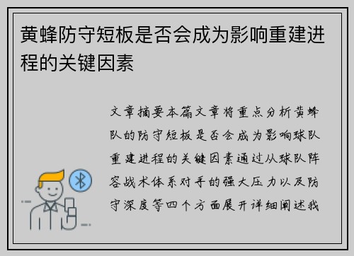 黄蜂防守短板是否会成为影响重建进程的关键因素