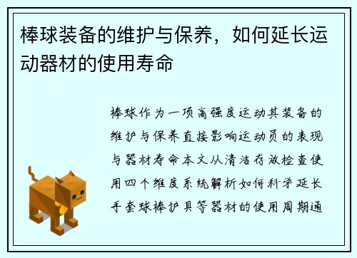 棒球装备的维护与保养，如何延长运动器材的使用寿命