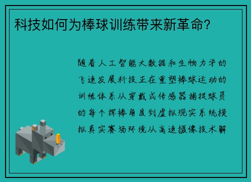 科技如何为棒球训练带来新革命？
