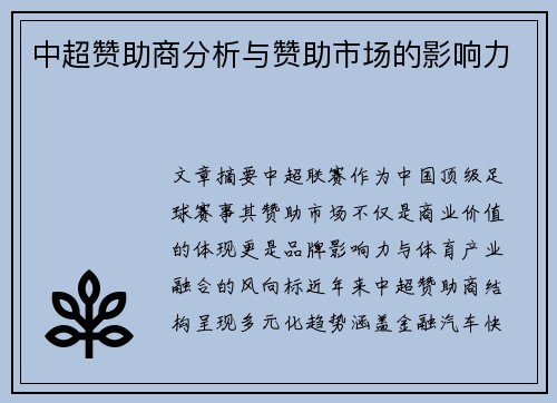 中超赞助商分析与赞助市场的影响力