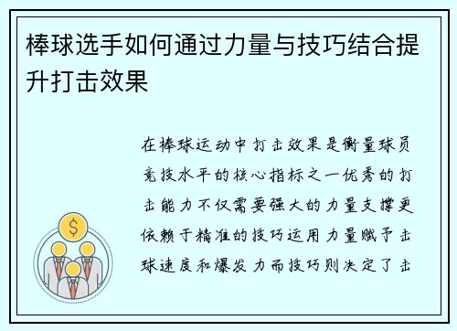 棒球选手如何通过力量与技巧结合提升打击效果