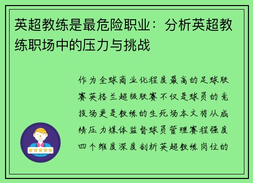 英超教练是最危险职业：分析英超教练职场中的压力与挑战