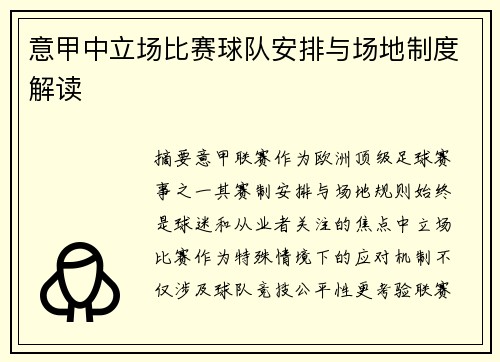 意甲中立场比赛球队安排与场地制度解读