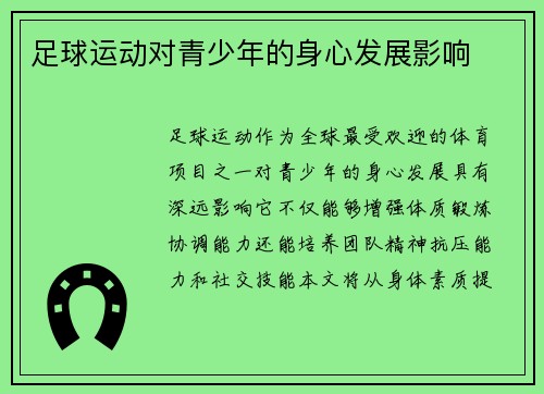 足球运动对青少年的身心发展影响