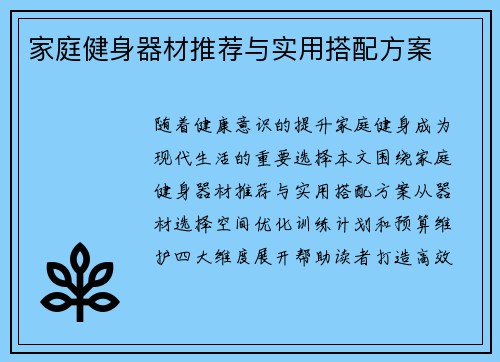 家庭健身器材推荐与实用搭配方案