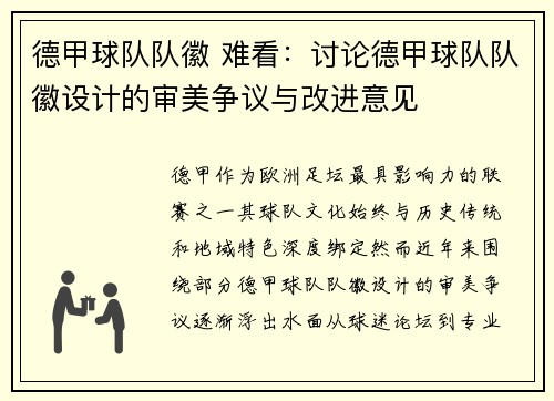 德甲球队队徽 难看：讨论德甲球队队徽设计的审美争议与改进意见