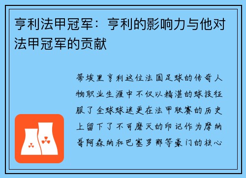 亨利法甲冠军：亨利的影响力与他对法甲冠军的贡献