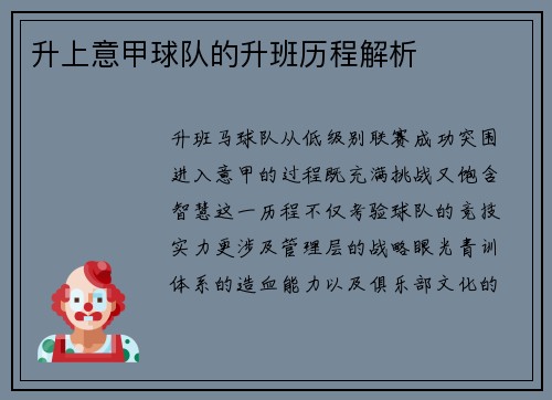升上意甲球队的升班历程解析