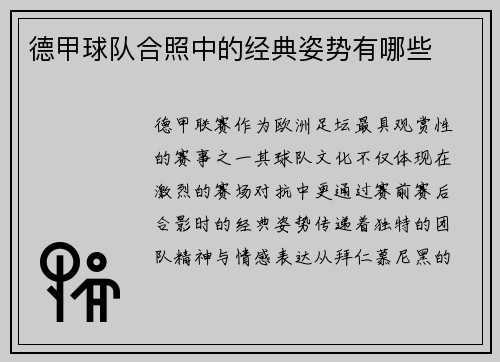 德甲球队合照中的经典姿势有哪些