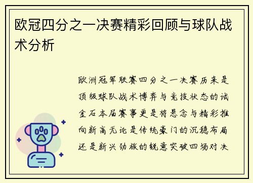 欧冠四分之一决赛精彩回顾与球队战术分析