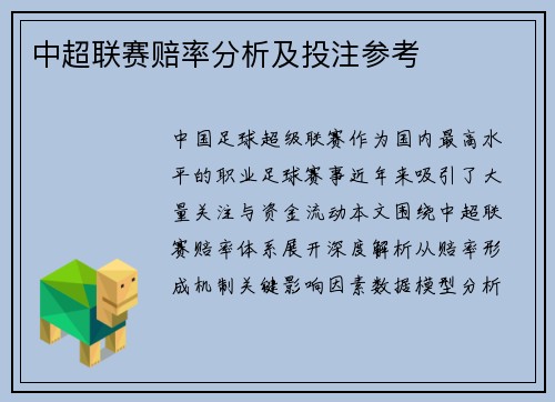 中超联赛赔率分析及投注参考