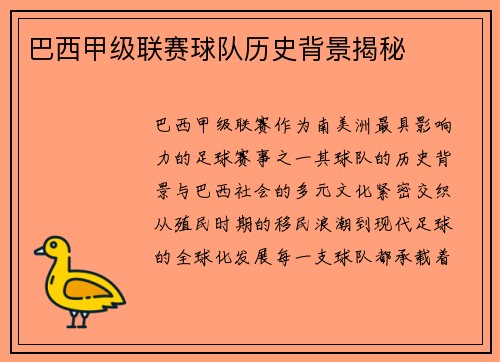 巴西甲级联赛球队历史背景揭秘