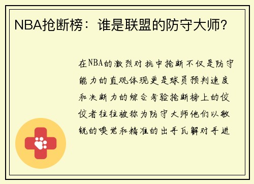 NBA抢断榜：谁是联盟的防守大师？