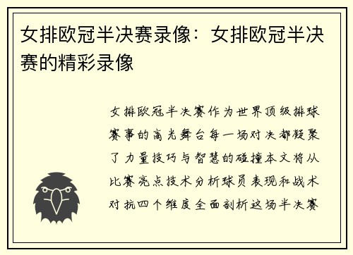 女排欧冠半决赛录像：女排欧冠半决赛的精彩录像