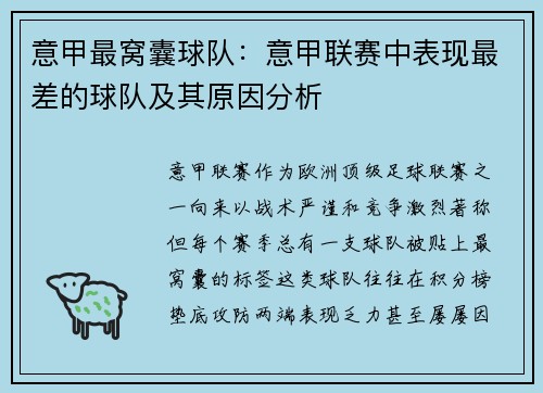 意甲最窝囊球队：意甲联赛中表现最差的球队及其原因分析