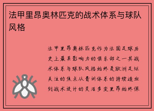 法甲里昂奥林匹克的战术体系与球队风格