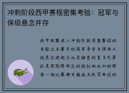 冲刺阶段西甲赛程密集考验：冠军与保级悬念并存