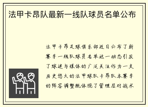 法甲卡昂队最新一线队球员名单公布