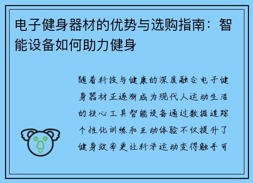 电子健身器材的优势与选购指南：智能设备如何助力健身