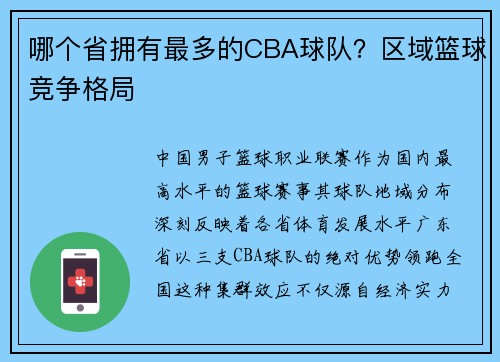 哪个省拥有最多的CBA球队？区域篮球竞争格局