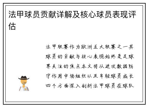 法甲球员贡献详解及核心球员表现评估