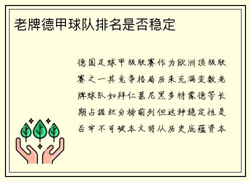 老牌德甲球队排名是否稳定