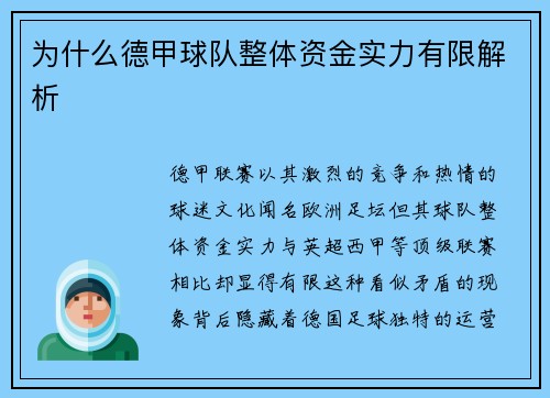 为什么德甲球队整体资金实力有限解析