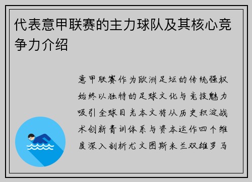 代表意甲联赛的主力球队及其核心竞争力介绍