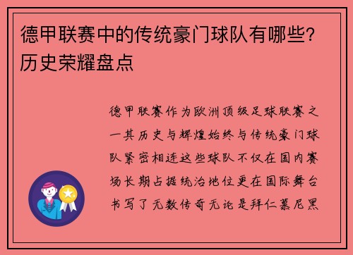 德甲联赛中的传统豪门球队有哪些？历史荣耀盘点