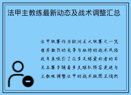 法甲主教练最新动态及战术调整汇总