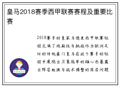 皇马2018赛季西甲联赛赛程及重要比赛
