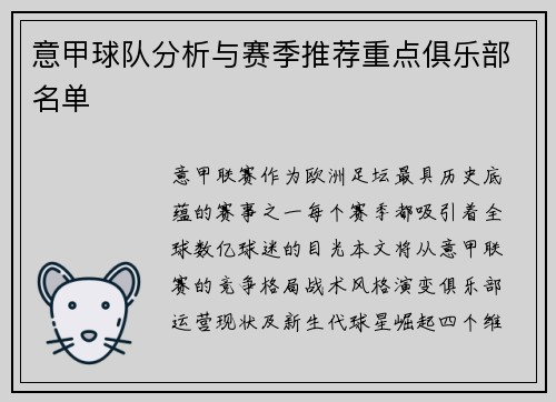 意甲球队分析与赛季推荐重点俱乐部名单
