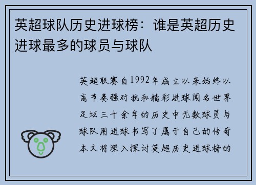 英超球队历史进球榜：谁是英超历史进球最多的球员与球队